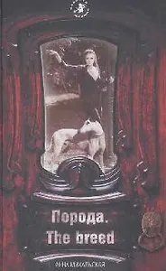 Порода The breed (Планета женщин). Михальская А. (Эксмо)