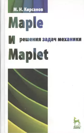 Maple и Maplet. Решения задач механики. Учебн. пос. 1-е изд. — 2368481 — 1