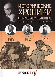 Исторические хроники. Вып.№1 с Николаем Сванидзе. 1913-1915