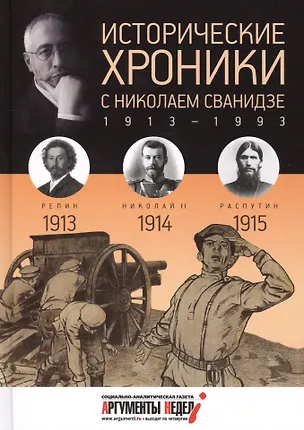 Книга Исторические хроники. Вып.№1 с Николаем Сванидзе. 1913-1915 (Николай Сванидзе)