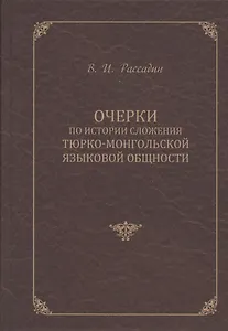 Очерки по истории сложения тюрко-монгольской языковой общности