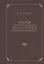 Очерки по истории сложения тюрко-монгольской языковой общности — 2823229 — 1