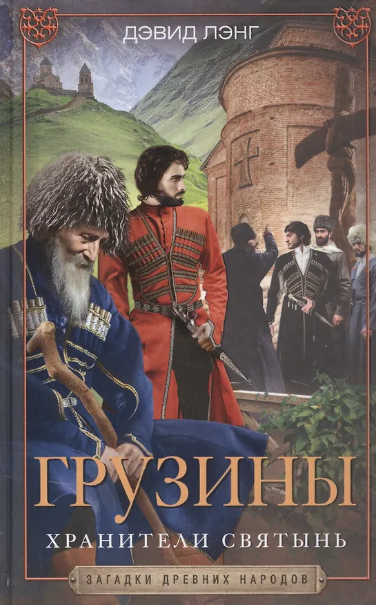 Книга Грузины. Хранители святынь (Дэвид Лэнг) — 1