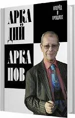 Книга Вперёд в прошлое : сборник (Аркадий Арканов)