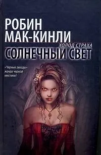 Книга Солнечный свет: фантастический роман (Робин Мак Кинли)