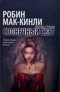Солнечный свет: фантастический роман