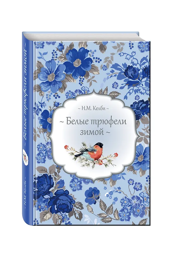 Книга Белые трюфели зимой (Николь Келби) — 4