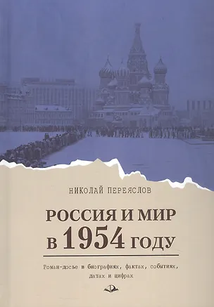 Книга Россия и мир в 1954 году: роман-досье в биографиях, фактах, событиях, датах и цифрах (Николай Переяслов)