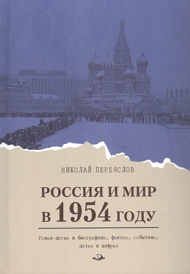 Книга Россия и мир в 1954 году: роман-досье в биографиях, фактах, событиях, датах и цифрах (Николай Переяслов) — 1