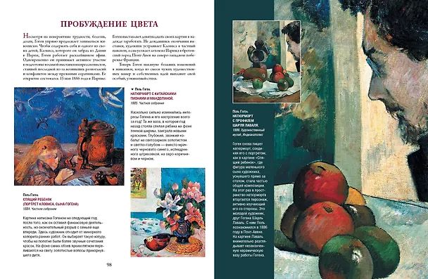 Книга Ван Гог, Гоген, Сезанн. Мастера постимпрессионизма (Ирина Осипова, Яна Иванченко) — 13