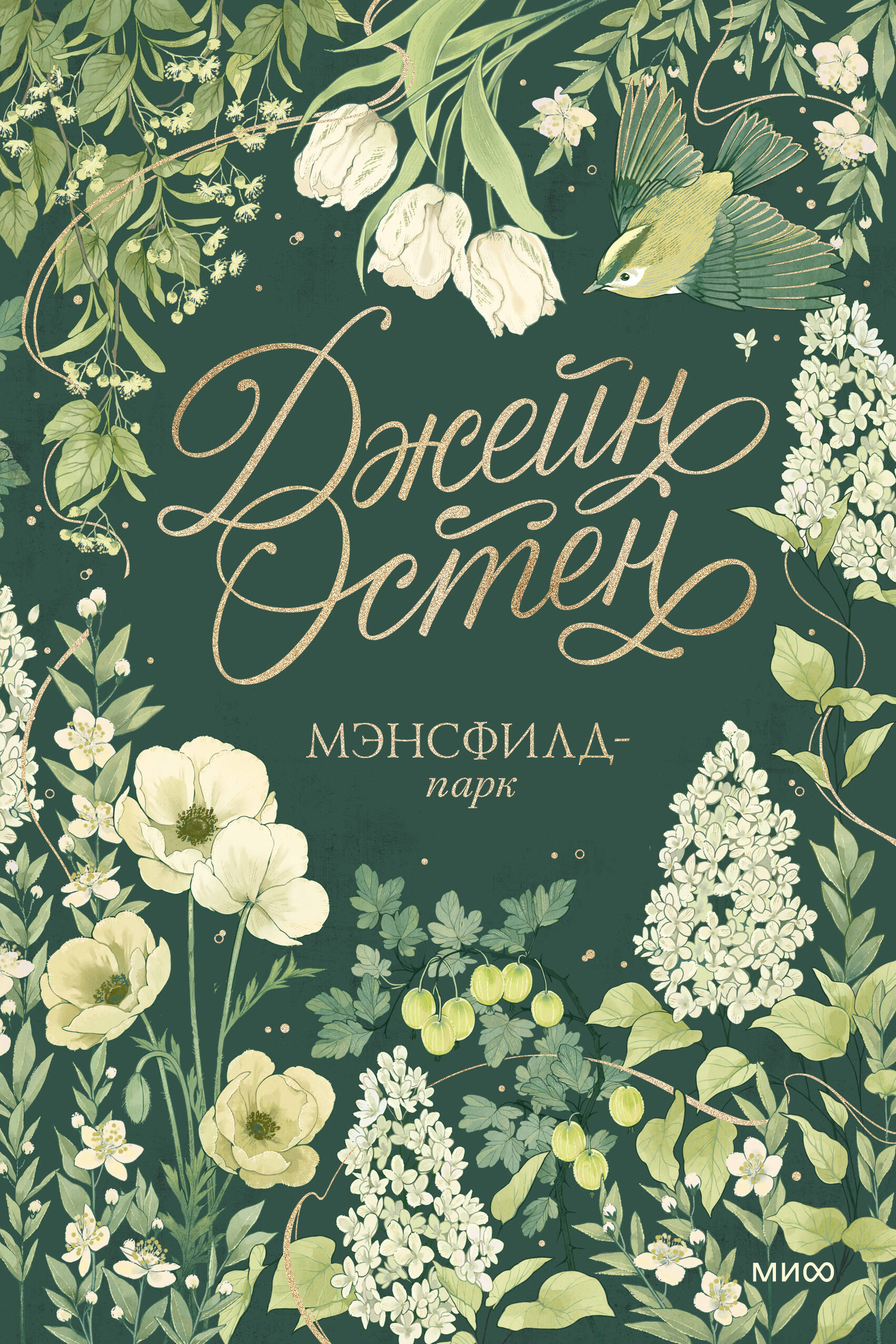 Мэнсфилд-парк. Коллекция Джейн Остен