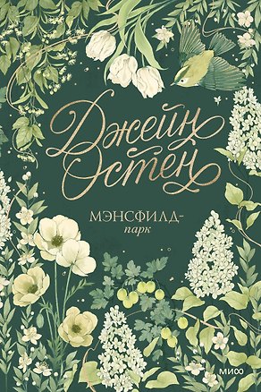 Книга Мэнсфилд-парк. Коллекция Джейн Остен (Джейн Остен)