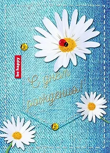 Открытка серии Люкс С днем рождения! [РВ228-0055]
