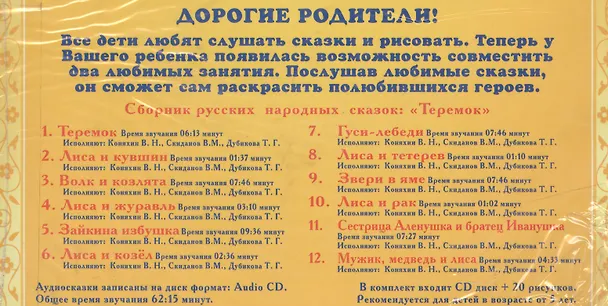 Книга Теремок. Сборник русских народных сказок. Раскраска + CD () — 2