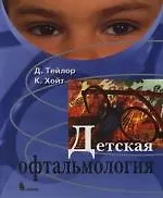Детская офтальмология