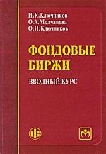 Фондовые биржи: вводный курс: учеб.-метод. пособие