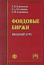Книга Фондовые биржи: вводный курс: учеб.-метод. пособие (Игорь Ключников)