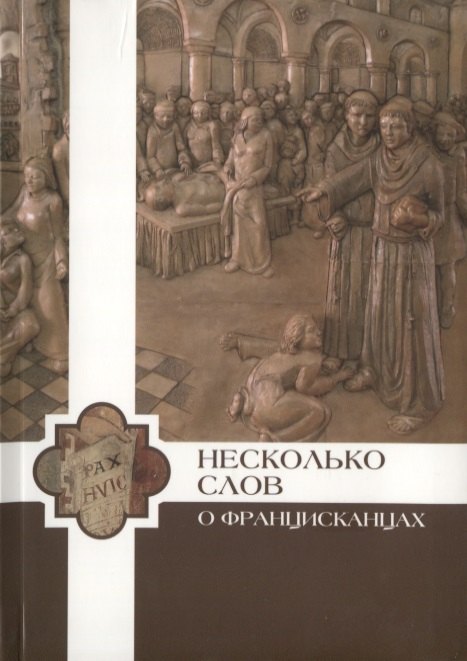 

Несколько слов о францисканцах