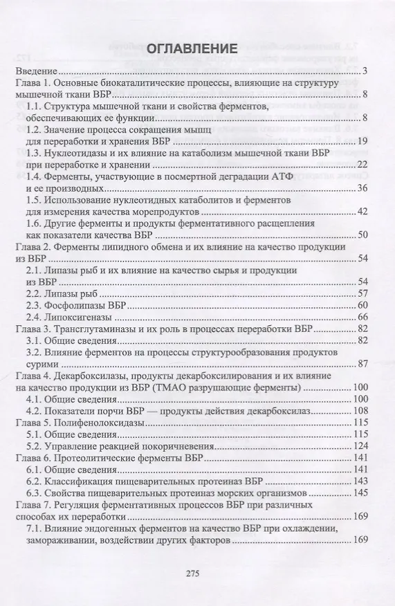 Книга Ферментные системы водно-биологических ресурсов и их роль в формировании качества продукции. Учебник () — 2