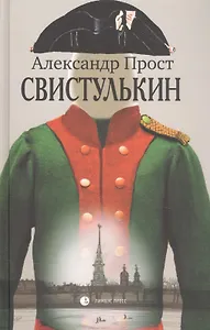 Свистулькин