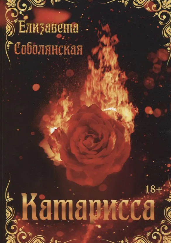 Книга Катарисса (Елизавета Соболянская) — 1