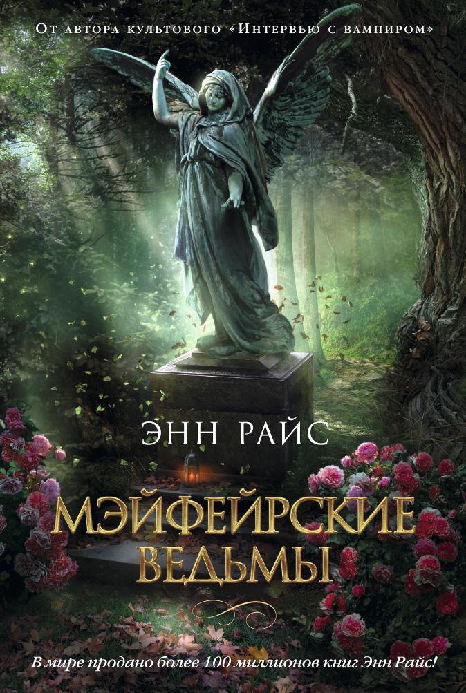 

Мэйфейрские ведьмы