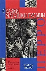 Сказки матушки гусыни