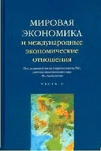 Книга Мировая экономика и международные экономические отношения. В 2 ч. Ч. 2 ()