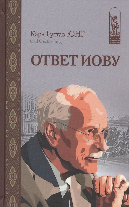 Книга Ответ Иову (ИстПсМысВПам) Юнг (Карл Юнг) — 1