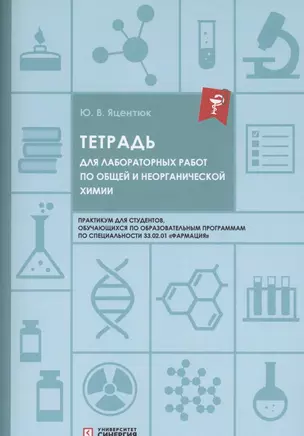 Тетрадь для лабораторных работ по общей и неорганической химии — 2948725 — 1