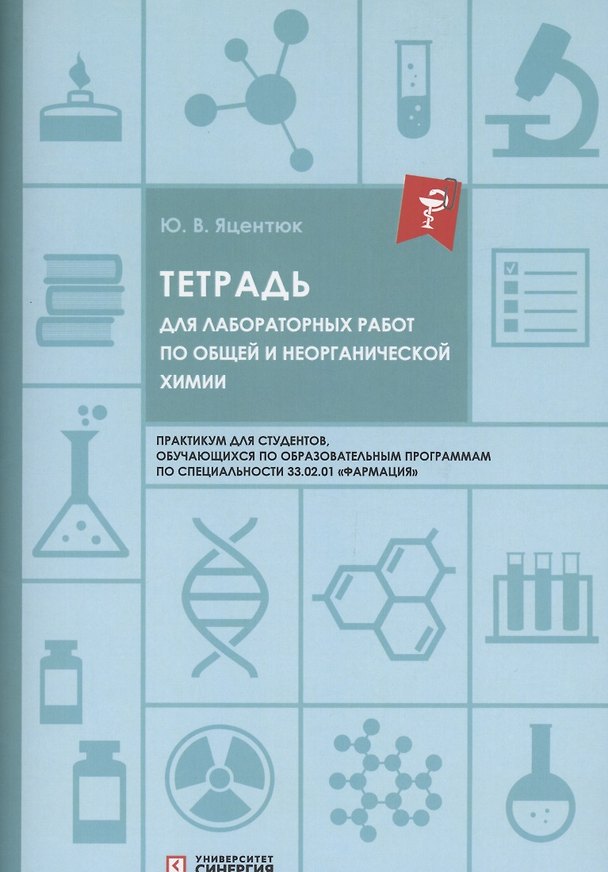 Книга Тетрадь для лабораторных работ по общей и неорганической химии (Юлия Яцентюк) — 1