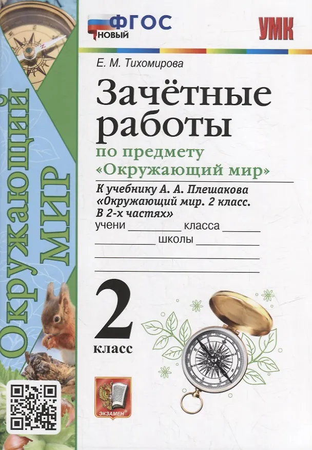 Книга Зачетные работы по предмету «Окружающий мир»: 2 класс: к учебнику А.А. Плешакова «Окружающий мир. 2 класс. В 2-х частях». ФГОС НОВЫЙ (Елена Тихомирова) — 1