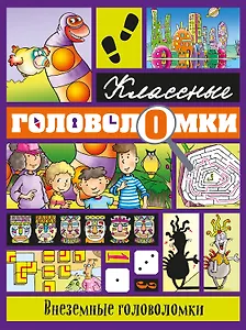 Внеземные головоломки