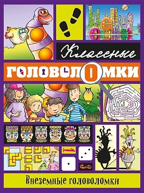 Внеземные головоломки