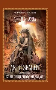 Дети Земли. Кн. первая: Клан Пещерного Медведя