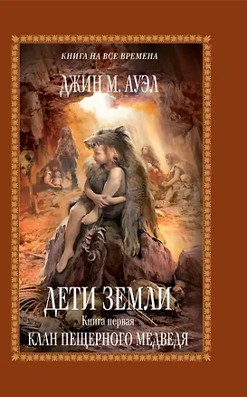 Книга Дети Земли. Кн. первая: Клан Пещерного Медведя (Джин М. Ауэл)