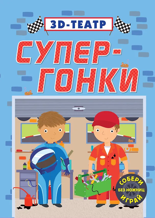 Супер-гонки 2491179 — 1
