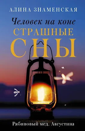 Книга Человек на коне. Страшные сны (Алина Знаменская)