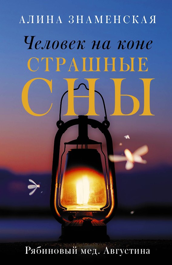 Книга Человек на коне. Страшные сны (Алина Знаменская) — 1