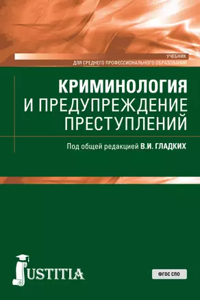 Криминология и предупреждение преступлений. Учебник — 2719293 — 1