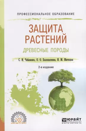 Защита растений. Древесные породы — 2735465 — 1