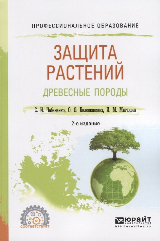Книга Защита растений. Древесные породы () — 1