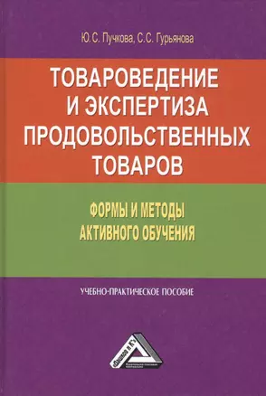 Товароведение и экспертиза продовольственных товаров. Формы и методы активного обучения. Учебно-практическое пособие — 2792767 — 1