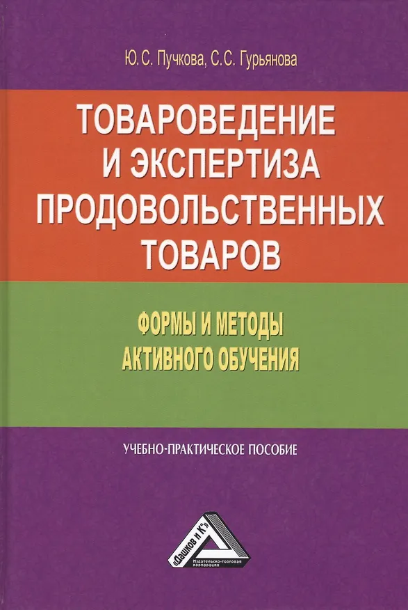 Книга Товароведение и экспертиза продовольственных товаров. Формы и методы активного обучения. Учебно-практическое пособие () — 1