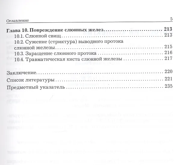Книга Хирургическая стоматология. Воспалительные и дистрофические заболевания слюнных желез: учебное пособие () — 4