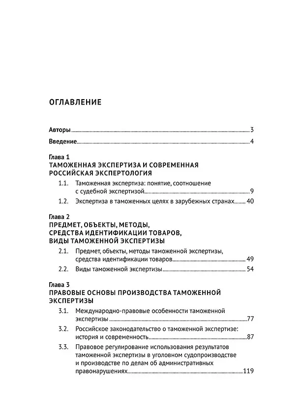 Книга Обеспечение законности при проведении таможенной экспертизы и работа органов прокуратуры. Монография (Людмила Александрова, Татьяна Диканова) — 3