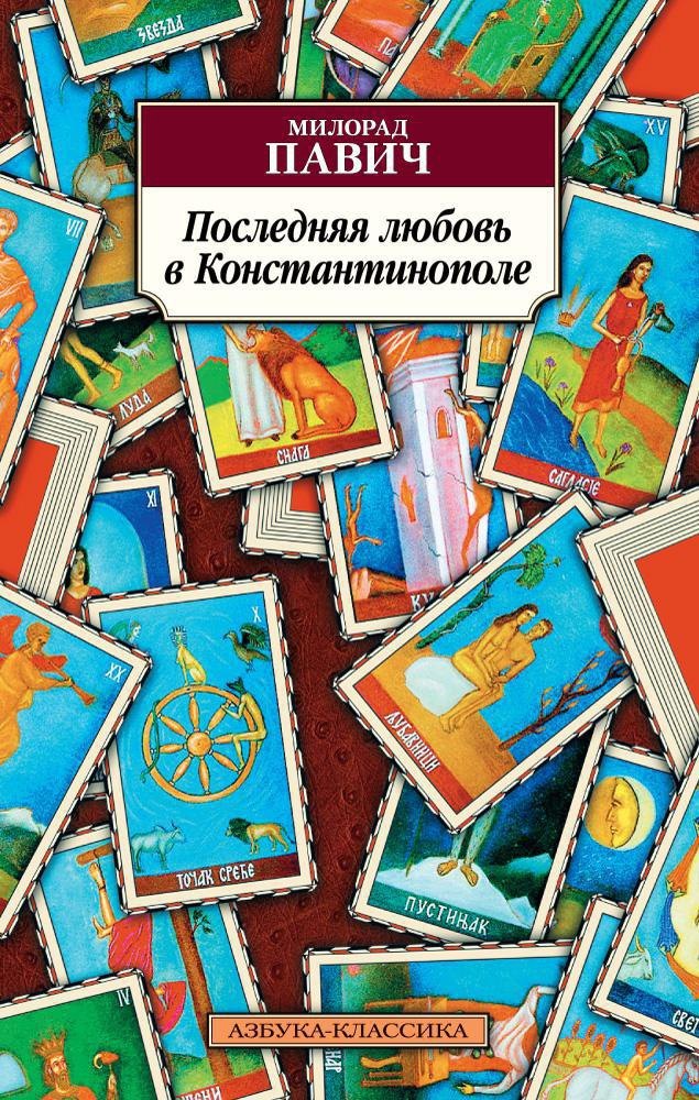 

Последняя любовь в Константинополе