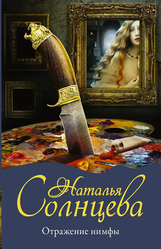 Книга Отражение нимфы (Наталья Солнцева) — 1