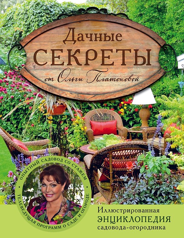 Книга Дачные секреты от Ольги Платоновой (Ольга Платонова) — 1