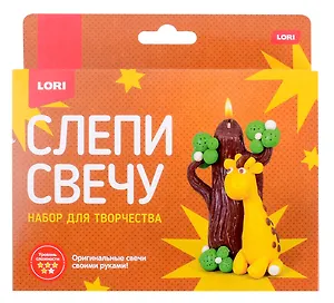 Набор для творчества LORI. Слепи свечу "Жирафик"